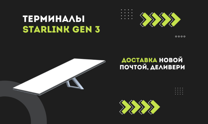 Термінали Starlink