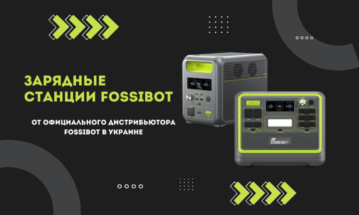 Fossibot зарядні станції