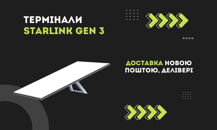 Термінали Starlink